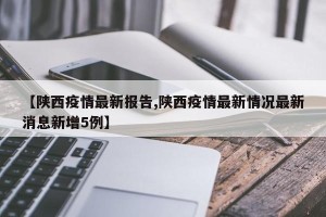 【陕西疫情最新报告,陕西疫情最新情况最新消息新增5例】