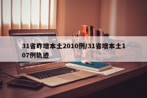 31省昨增本土2010例/31省增本土107例轨迹