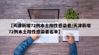 【天津新增72例本土阳性感染者/天津新增72例本土阳性感染者名单】