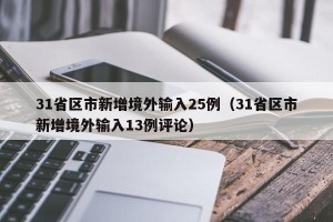 31省区市新增境外输入25例（31省区市新增境外输入13例评论）