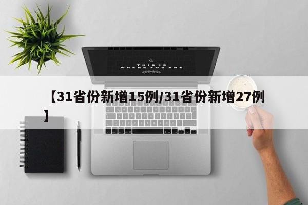 【31省份新增15例/31省份新增27例】