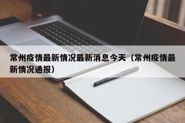 常州疫情最新情况最新消息今天(常州疫情最新情况通报)