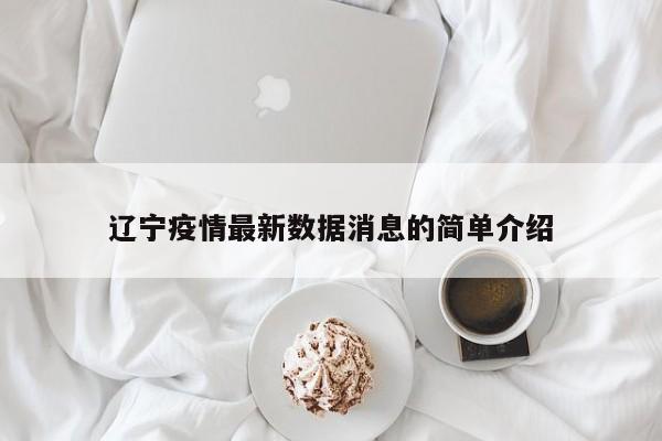 辽宁疫情最新数据消息的简单介绍