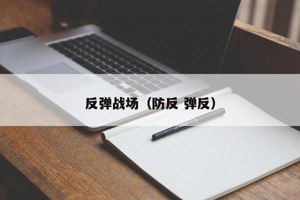 反弹战场(防反 弹反)