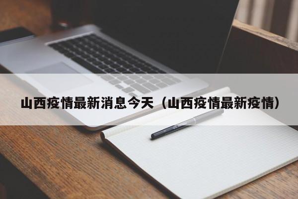 山西疫情最新消息今天(山西疫情最新疫情)