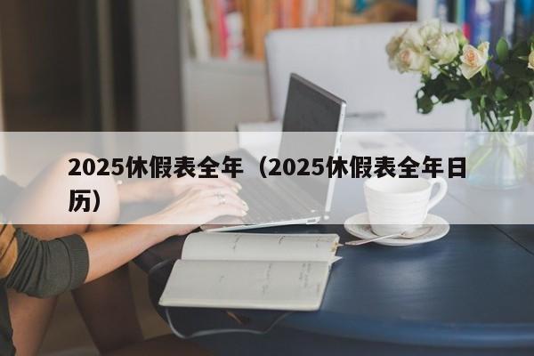 2025休假表全年(2025休假表全年日历)