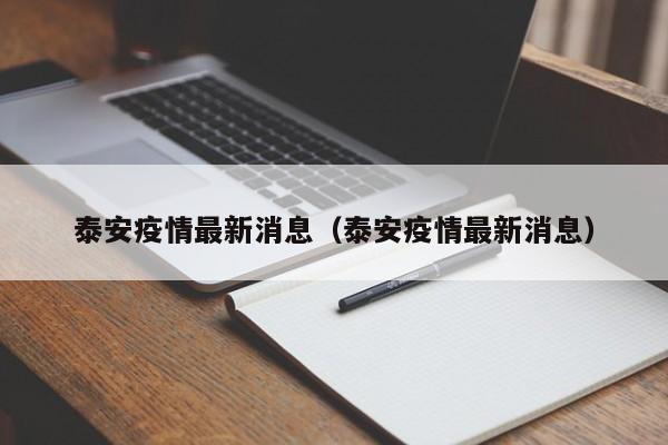 泰安疫情最新消息(泰安疫情最新消息)