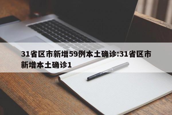 31省区市新增59例本土确诊:31省区市新增本土确诊1