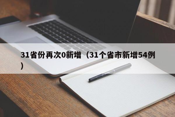 31省份再次0新增(31个省市新增54例)