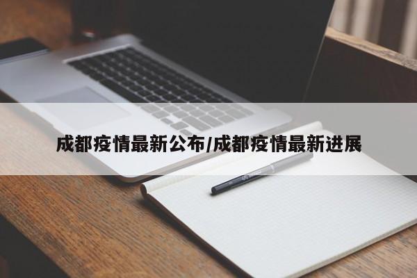 成都疫情最新公布/成都疫情最新进展