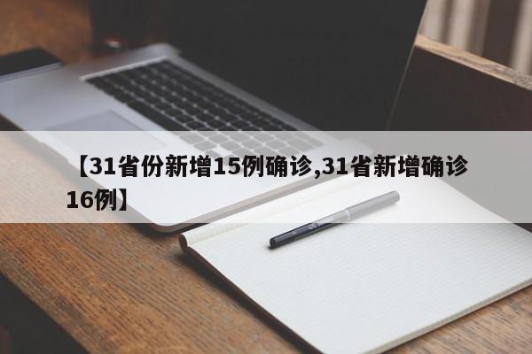 【31省份新增15例确诊,31省新增确诊16例】