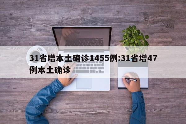 31省增本土确诊1455例:31省增47例本土确诊