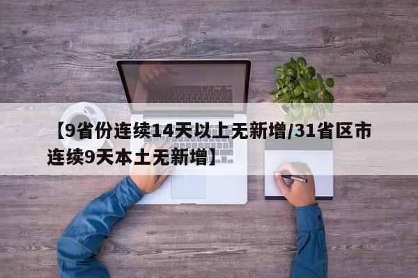 【9省份连续14天以上无新增/31省区市连续9天本土无新增】