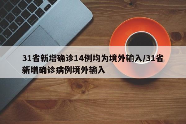31省新增确诊14例均为境外输入/31省新增确诊病例境外输入