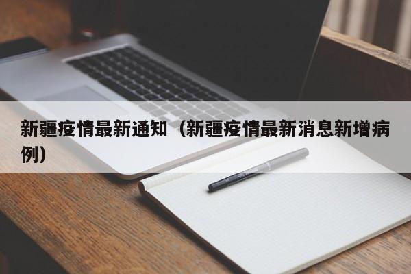新疆疫情最新通知(新疆疫情最新消息新增病例)