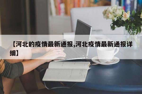 【河北的疫情最新通报,河北疫情最新通报详细】