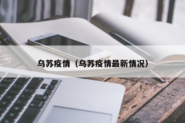 乌苏疫情(乌苏疫情最新情况)