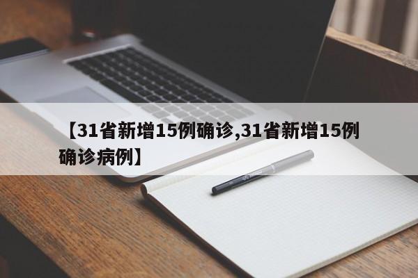 【31省新增15例确诊,31省新增15例确诊病例】