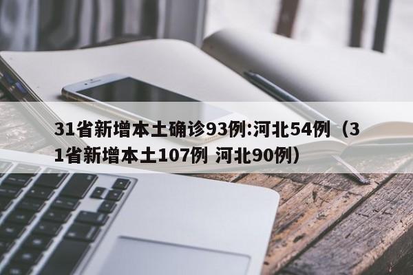 31省新增本土确诊93例:河北54例(31省新增本土107例 河北90例)