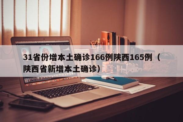 31省份增本土确诊166例陕西165例(陕西省新增本土确诊)
