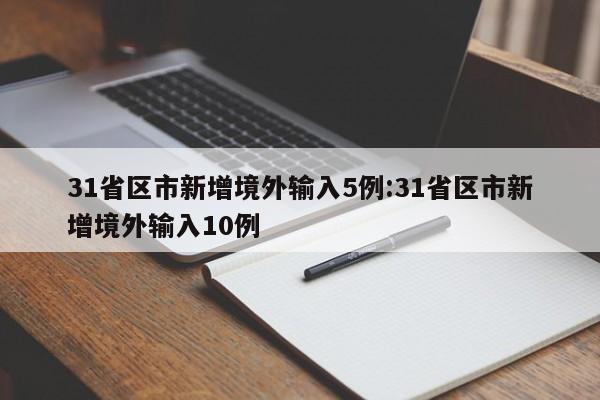 31省区市新增境外输入5例:31省区市新增境外输入10例